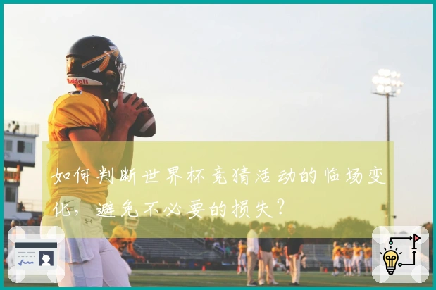 如何判断世界杯竞猜活动的临场变化，避免不必要的损失？